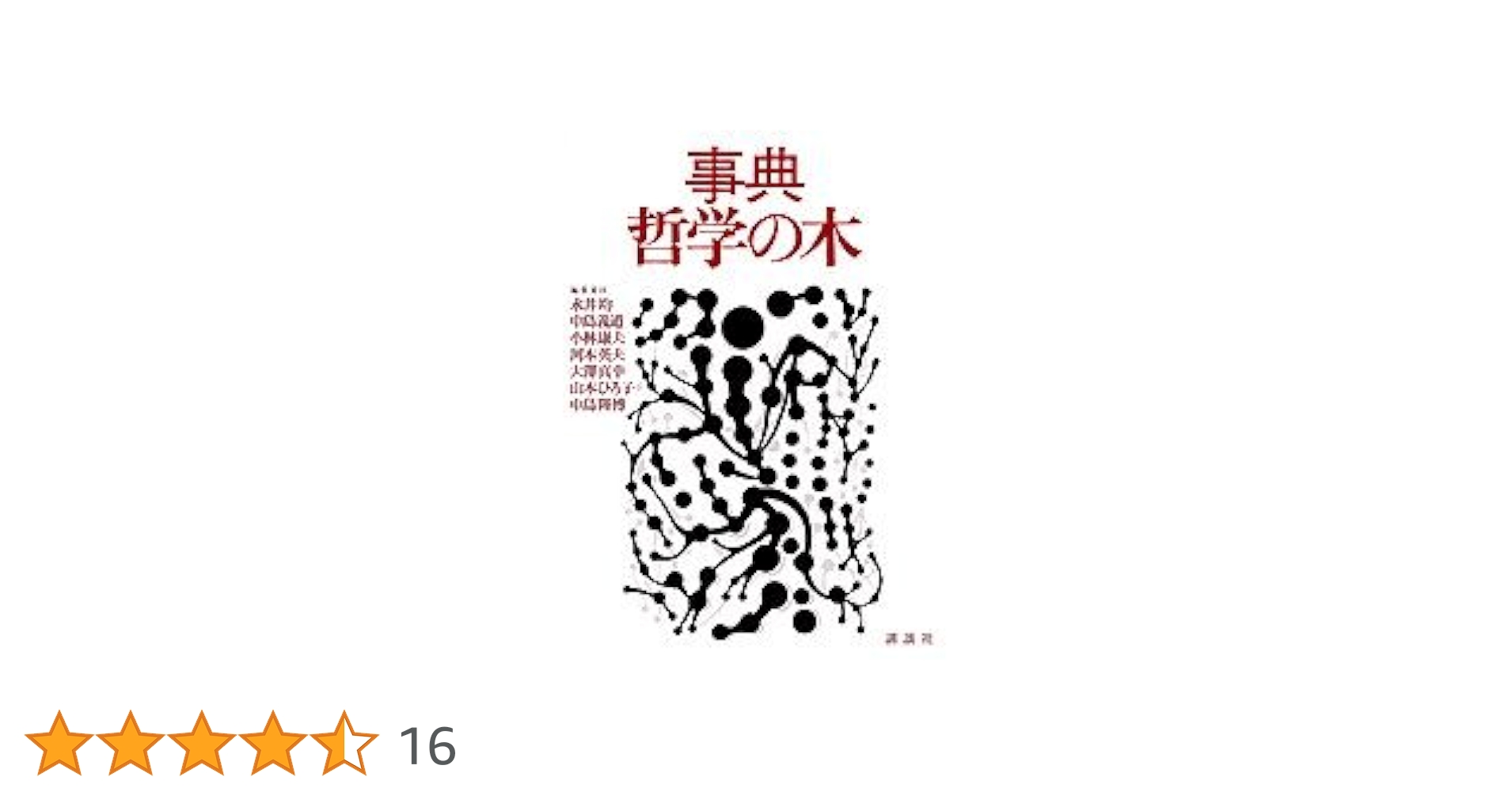事典・哲学の木 | 均, 永井, 康夫, 小林, 大澤 真幸, ひろ子